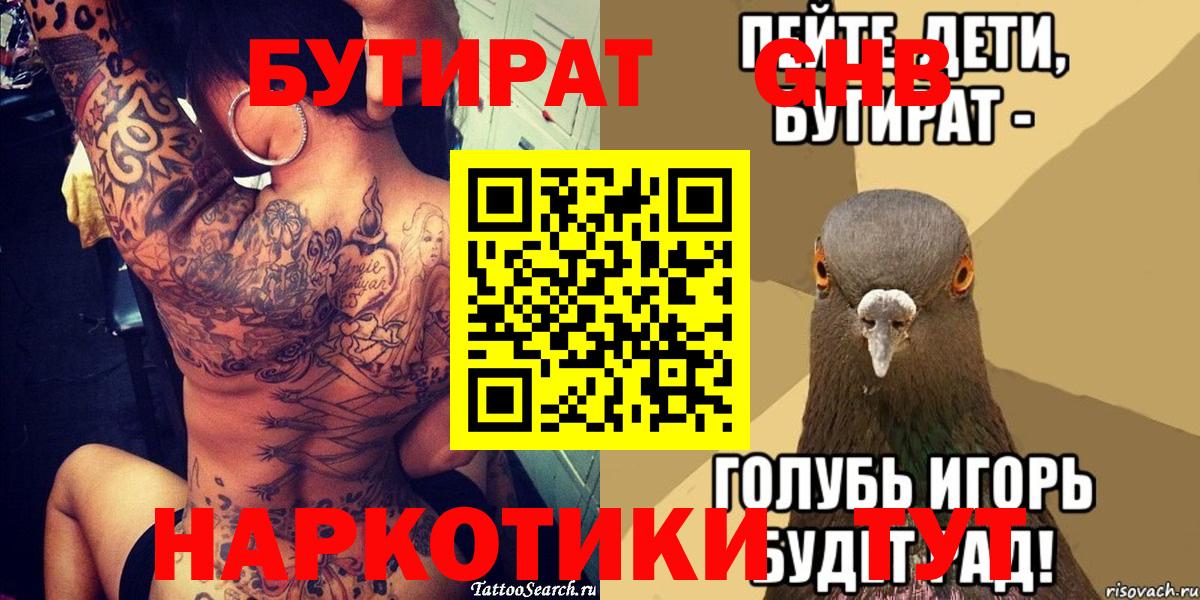 БУТИРАТ оксибутират  Бутират  Вязьма 